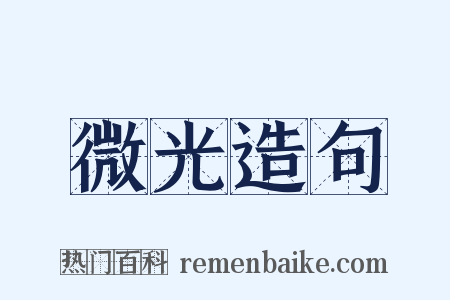 微光造句是什么意思的图片